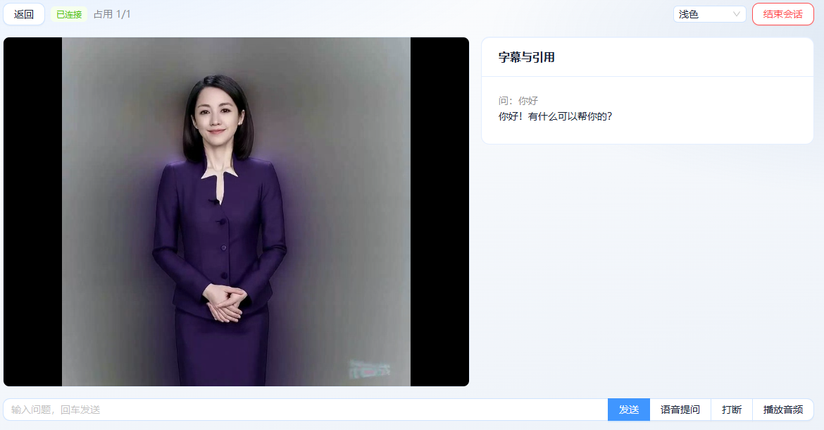 数字人网页对话演示,左侧为形象,右侧为字幕与引用区域