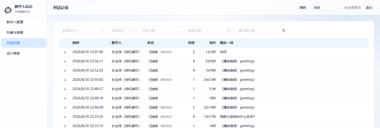数字人会话记录管理界面