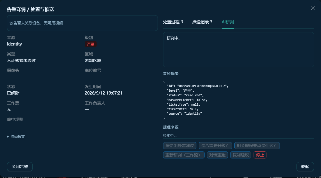 安全生产告警详情与AI判研入口