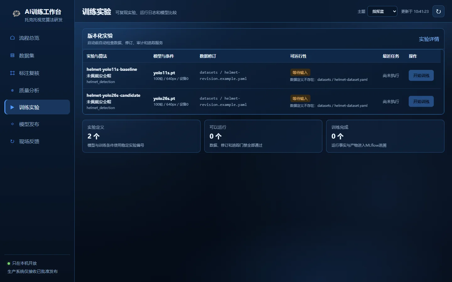 视觉平台版本化训练实验本机演示界面